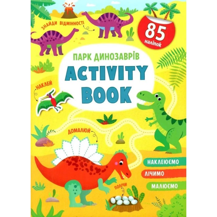 «Activity book.Парк динозаврів» м`яка олбкладинка на 16 сторінок, 21х29 см, ТМ Кристал Бук