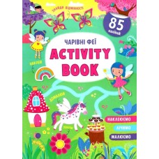 «Activity book.Чарівні феї» м`яка олбкладинка на 16 сторінок, 21х29 см, ТМ Кристал Бук