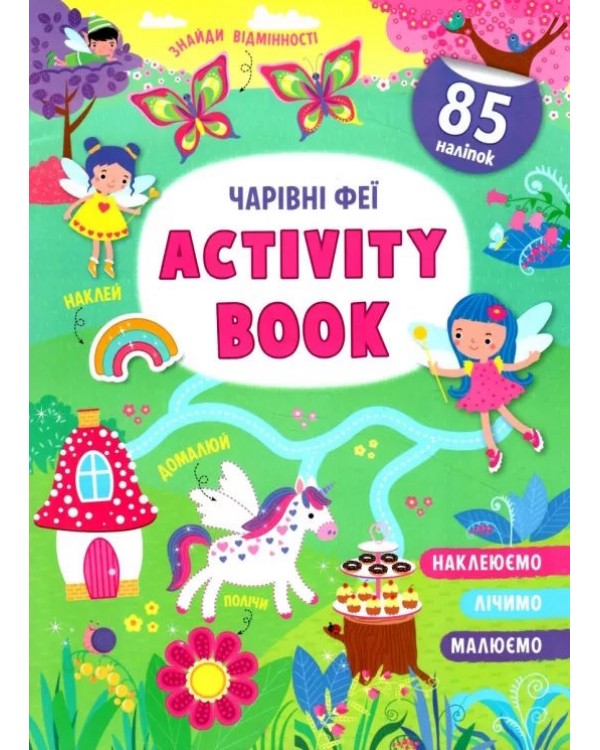 «Activity-book. Волшебные феи», 16 страниц, мягкая обложка, 21х29 см, ТМ Кристал Бук