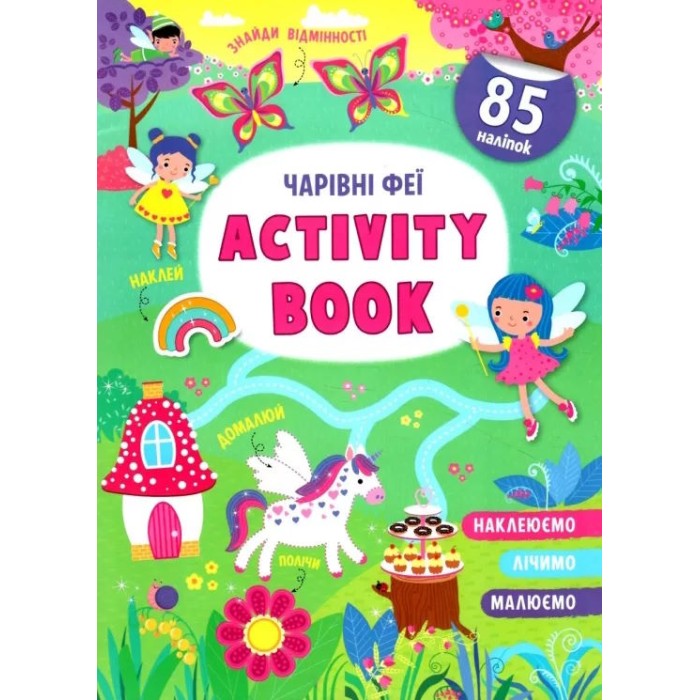«Activity book.Чарівні феї» м`яка олбкладинка на 16 сторінок, 21х29 см, ТМ Кристал Бук