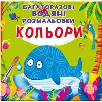 «Багаторазовi водні розмальовки. Кольори» на 8 сторінок з м'якою обкладинкою 24х23 см, ТМ Кристал Бук