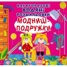 «Багаторазовi водяні розмальовки. Модниці-подружки» на 8 сторінок з м'якою обкладинкою 23х24 см, ТМ Кристал Бук