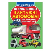 «Велика книжка. Вантажні автомобілі» на 16 сторінок з м'якою обкладинкою 24х33 см, ТМ Кристал Бук