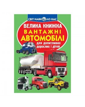 «Велика книжка. Вантажні автомобілі», м'яка обкладинка, 16 сторінок, 24х33 см, ТМ Крістал Бук