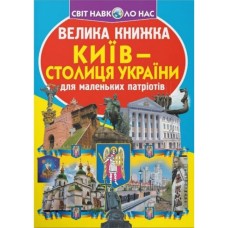 «Велика книжка. Київ - столиця України» м'яка обкладинка, 16 сторінок, 24х33 см, ТМ Кристал Бук