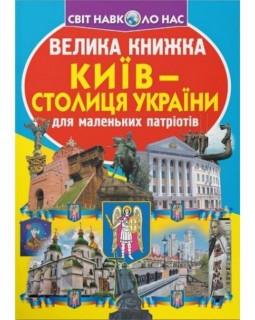 «Велика книжка. Київ - столиця України», м'яка обкладинка, 16 сторінок, 24х33 см, ТМ Крістал Бук