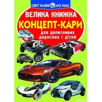 «Велика книжка.Концепт-кари» на 16 сторінок з м'якою обкладинкою 24х33 см, ТМ Кристал Бук