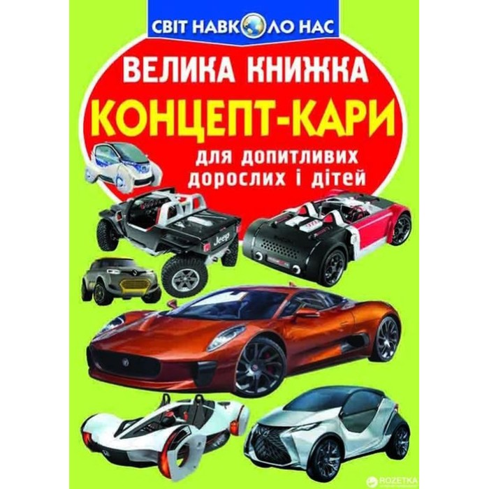 «Велика книжка.Концепт-кари» на 16 сторінок з м'якою обкладинкою 24х33 см, ТМ Кристал Бук
