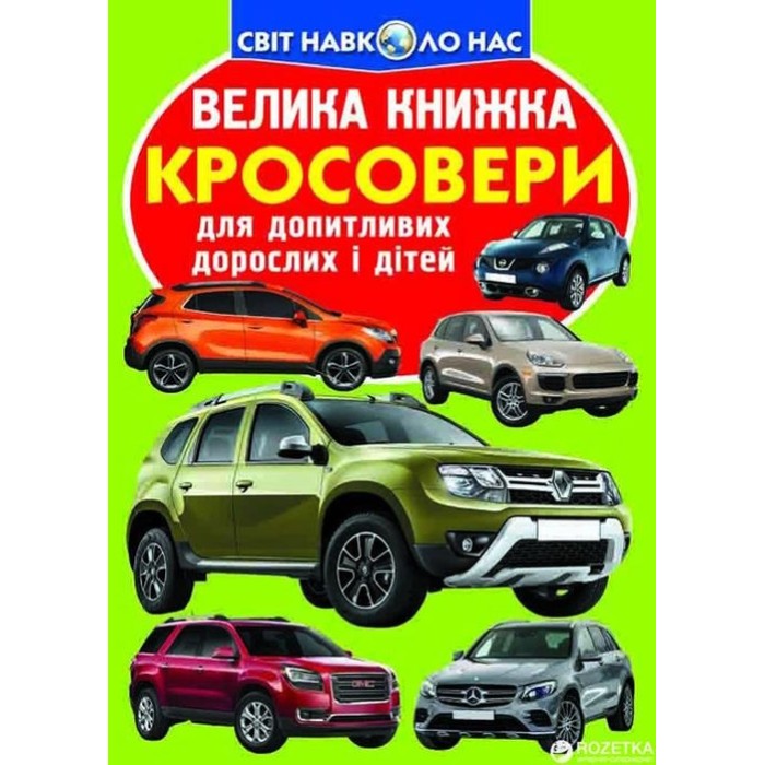 «Велика книжка. Кросовери» м'яка обкладинка, 16 сторінок, 24х33 см, ТМ Кристал Бук