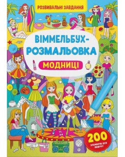 Уммельбух-раскраска «Модницы», мягкая обложка, 16 страниц, 24х33 см, ТМ Кристал Бук