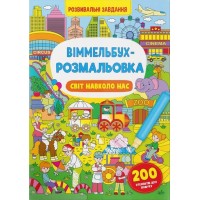 «Віммельбух. Розмальовка. Світ навколо нас» на 16 сторінок з м'якою обкладинкою 24х33 см, ТМ Крістал Бук