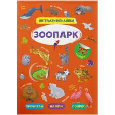 «Інтерактивні наліпки. Зоопарк» на 8 сторінок з м'якою обкладинкою 21х29 см, ТМ Крістал Бук