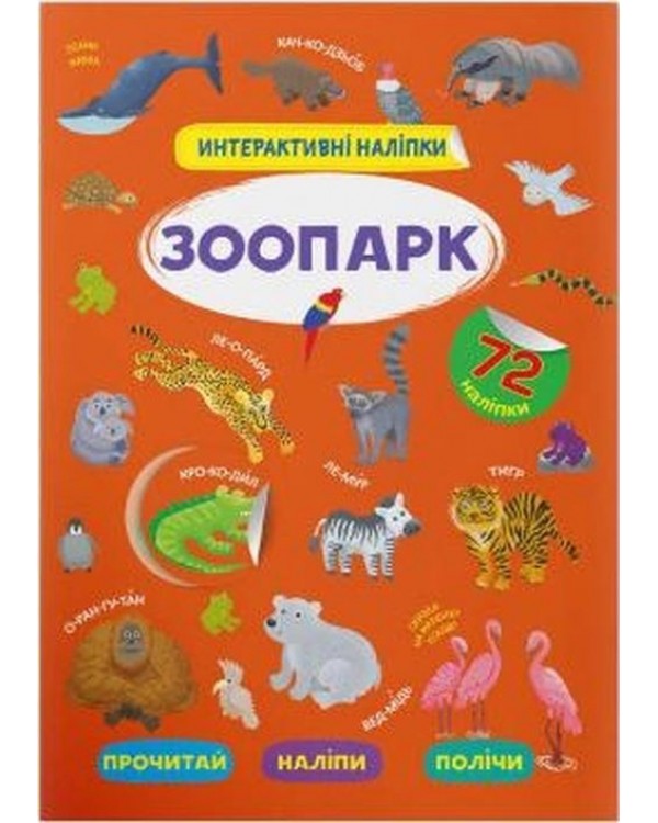 «Интерактивные наклейки. Зоопарк», мягкая обложка, 8 страниц, 21х29 см, ТМ Кристал Бук