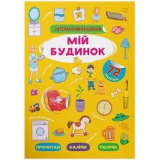 «Інтерактивні наліпки. Мій будинок» на 8 сторінок з м'якою обкладинкою 21х29 см, ТМ Кристал Бук