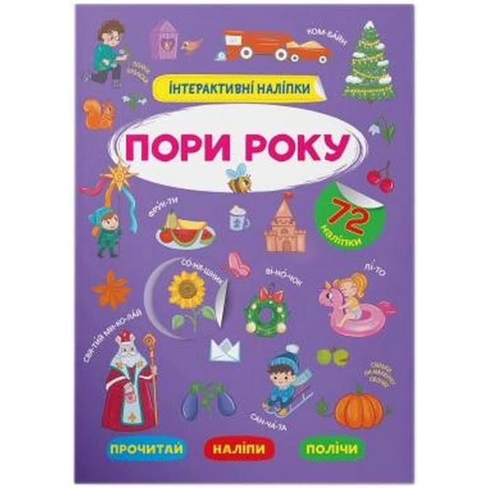 «Інтерактивні наліпки. Пори року» м'яка обкладинка, 8 сторінок, 21х29 см, ТМ Кристал Бук