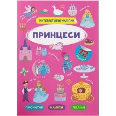 «Інтерактивні наліпки. Принцеси» м'яка обкладинка, 8 сторінок, 21х29 см, ТМ Кристал Бук