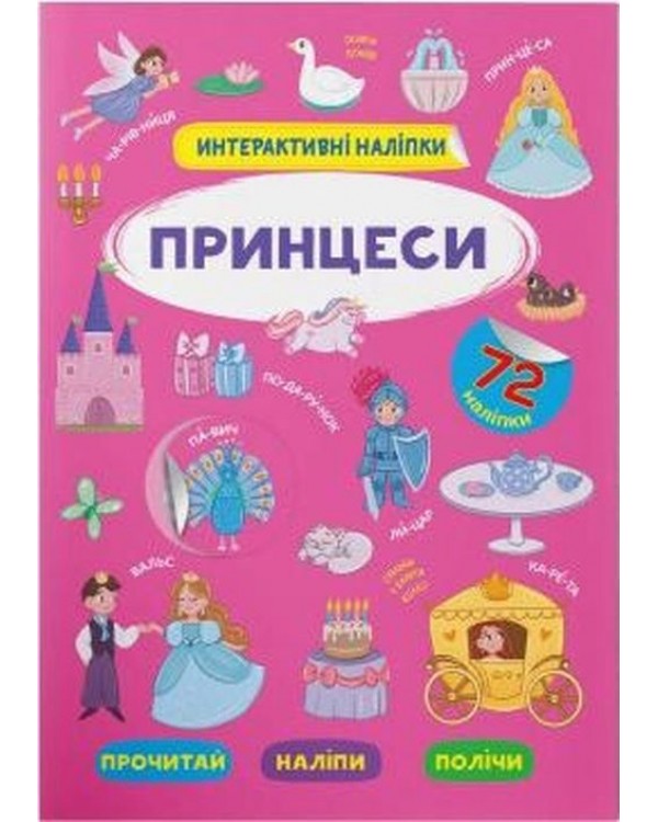 «Интерактивные наклейки. Принцессы», 8 страниц, мягкая обложка, 21х29 см, ТМ Кристал Бук