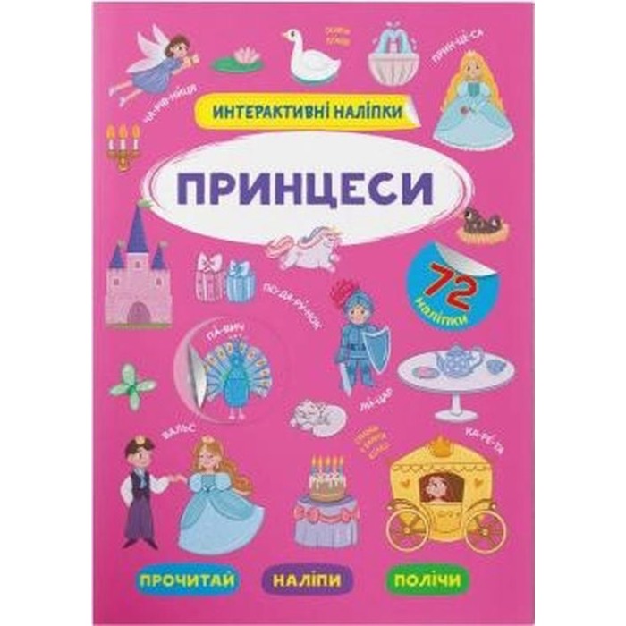 «Інтерактивні наліпки. Принцеси» м'яка обкладинка, 8 сторінок, 21х29 см, ТМ Кристал Бук