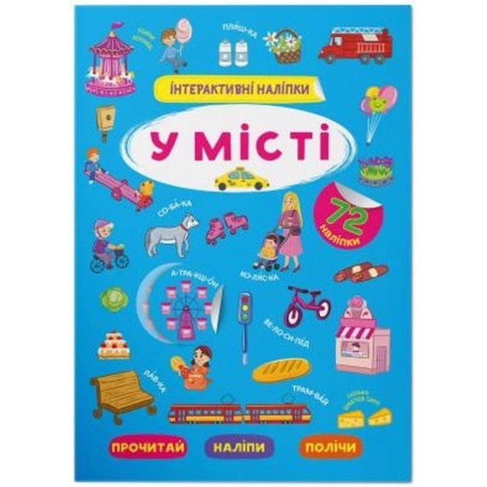 «Інтерактивні наліпки. У місті» з 72 наліпками на 8 сторінок з м`якою обкладинкою 21х29 см, ТМ Кристал Бук