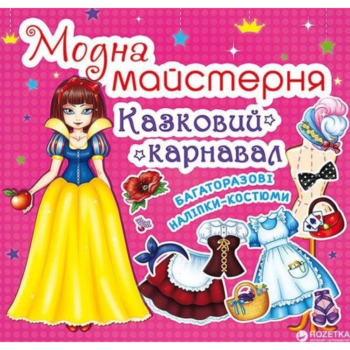 «Модна майстерня. Казковий карнавал» на 8 сторінок з м'якою обкладинкою 7х10 см, ТМ Кристал Бук