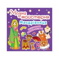 «Модна майстерня. Мандрівниця» на 8 сторінок з м'якою обкладинкою 24х23 см, ТМ Кристал Бук