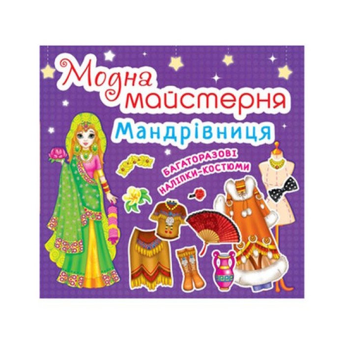 «Модна майстерня. Мандрівниця» на 8 сторінок з м'якою обкладинкою 24х23 см, ТМ Кристал Бук