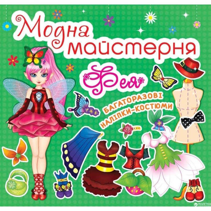 «Модна майстерня. Фея» 8 сторінок м'яка обкладинка 7х10 см, ТМ Крістал Бук