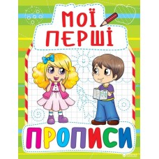 «Мої перші прописи» 16 сторінок м'яка обкладинка 17х21,5 см, ТМ Крістал Бук