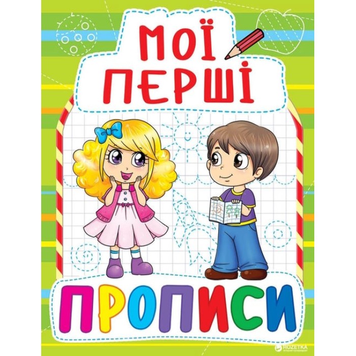 «Мої перші прописи» 16 сторінок м'яка обкладинка 17х21,5 см, ТМ Крістал Бук