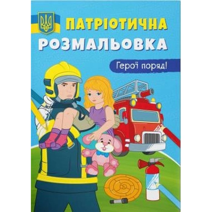 Патріотична розмальовка «Герої поряд!», м'яка обкладинка, 16 сторінок, 21х29 см, ТМ Крістал Бук