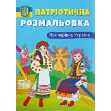 Патріотична розмальовка «Моя чарівна Україна» м'яка обкладинка, 16 сторінок, 21х29 см