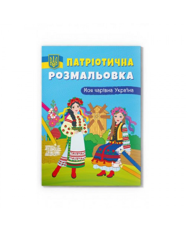 Патриотическая раскраска «Моя волшебная Украина», мягкая обложка, 16 страниц, 21х29 см, ТМ Кристалл
