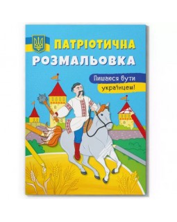 Патріотична розмальовка «Пишаюся бути українцем!», м'яка обкладинка, 16 сторінок, 21х23 см, ТМ Кріст