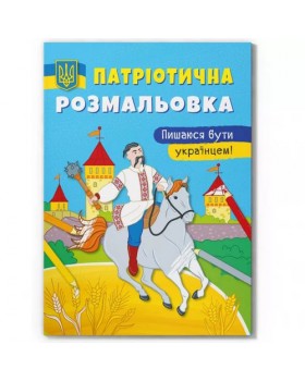 Патриотическая раскраска «Горжусь быть украинцем!», мягкая обложка, 16 страниц, 21х23 см, ТМ Крист