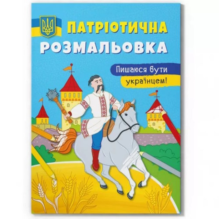 Патріотична розмальовка «Пишаюся бути українцем!» на 16 сторінок з м'якою обкладинкою 21х29 см, ТМ Кристал Бук