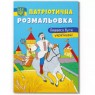 Патриотическая раскраска «Горжусь быть украинцем!», мягкая обложка, 16 страниц, 21х23 см, ТМ Крист