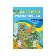 Патріотична розмальовка «Слава ЗСУ!», м'яка обкладинка, 16 сторінок, 21х29 см, ТМ Крістал Бук