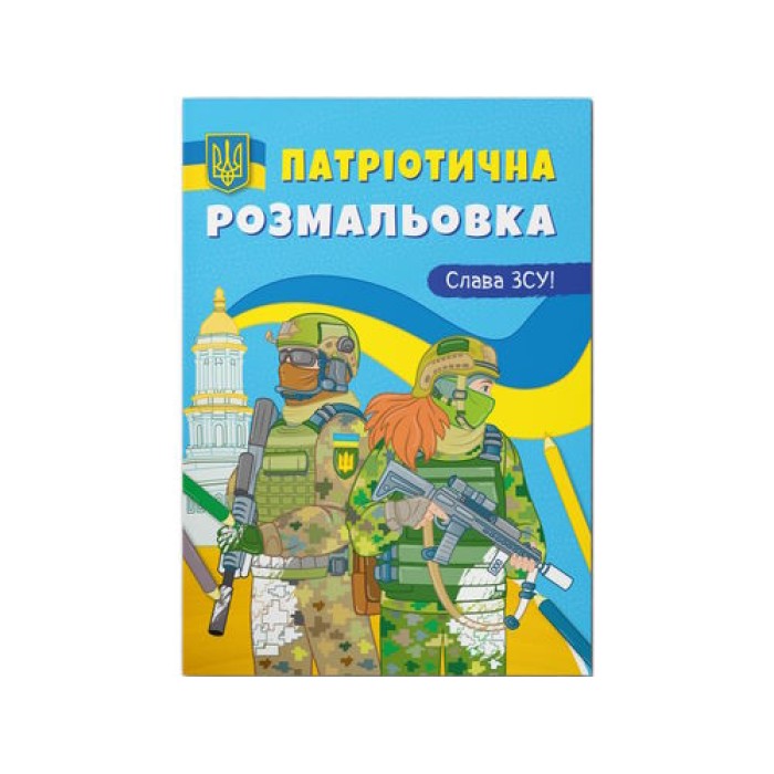 Патріотична розмальовка «Слава ЗСУ!» на 16 сторінок з м'якою обкладинкою 21х29 см, ТМ Кристал Бук