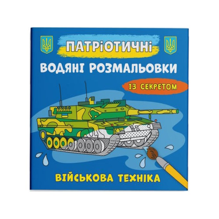 Патріотичні водні розмальовки із секретом «Військова техніка» на 8 сторінок з м'якою обкладинкою 24х23 см, ТМ Кристал Бук