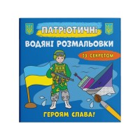 Патріотичні водні розмальовки із секретом «Героям слава!» на 8 сторінок з м'якою обкладинкою 24х23 см, ТМ Кристал Бук