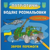 Патріотичні водні розмальовки із секретом «Зброя перемоги» на 8 сторінок з м'якою обкладинкою 24х23 см, ТМ Кристал Бук