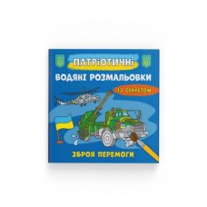 Патріотичні водні розмальовки із секретом «Зброя перемоги», м'яка обкладинка, 8 сторінок, 23х24 см