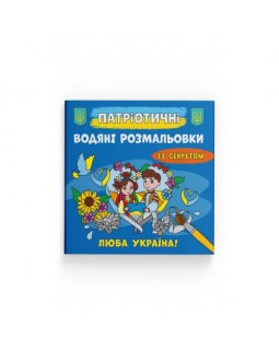 Патриотические водные раскраски с секретом «Люба Україна!», мягкая обложка, 8 страниц, 23х24 см