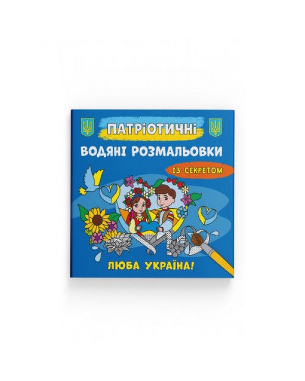 Патриотические водные раскраски с секретом «Люба Україна!», мягкая обложка, 8 страниц, 23х24 см