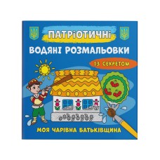 Патріотичні водні розмальовки із секретом «Моя чарівна Батьківщина», м'яка обкл., 8 стор., 23х24 с