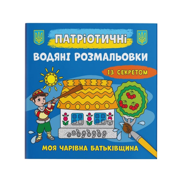 Патріотичні водні розмальовки із секретом «Моя чарівна Батьківщина» на 8 сторінок з м'якою обкладинкою 24х23 см, ТМ Кристал Бук