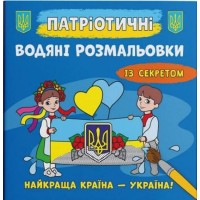 Патріотичні водні розмальовки із секретом «Найкраща країна – Україна!» на 8 сторінок з м'якою обкладинкою 23х24 см, ТМ Кристал Бук