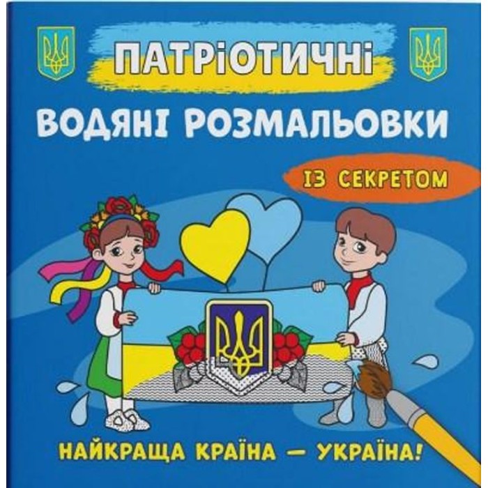 Патріотичні водні розмальовки із секретом «Найкраща країна – Україна!» на 8 сторінок з м'якою обкладинкою 23х24 см, ТМ Кристал Бук