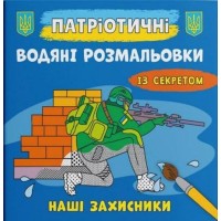 Патріотичні водні розмальовки із секретом «Наші захисники» на 8 сторінок з м'якою обкладинкою 21х23 см, ТМ Кристал Бук