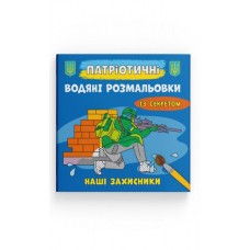 Патріотичні водні розмальовки із секретом «Наші захисники», м'яка обклвдинка, 8 стор., 21х23 см